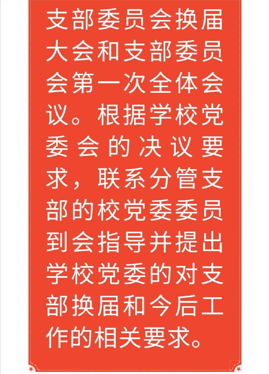 中共西双版纳州第一中学委员会开展支部换届选举工作（图2）