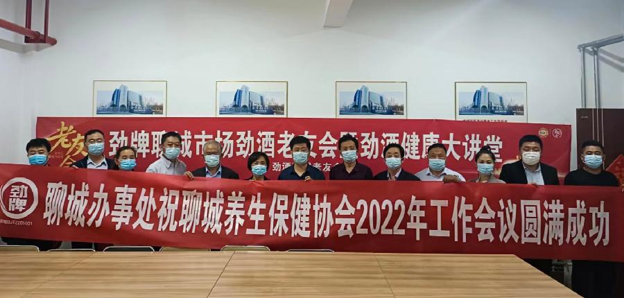 谋划新发展,扬帆再启航:聊城养生保健协会2022年工作会议召开