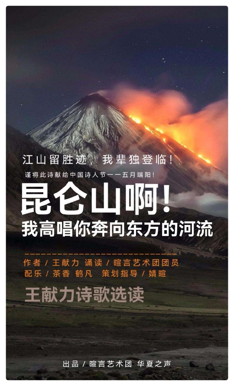 《昆仑山啊!我高唱你奔向东方的河流》作者:王献力 诵读:暄言艺术团团员(图2)