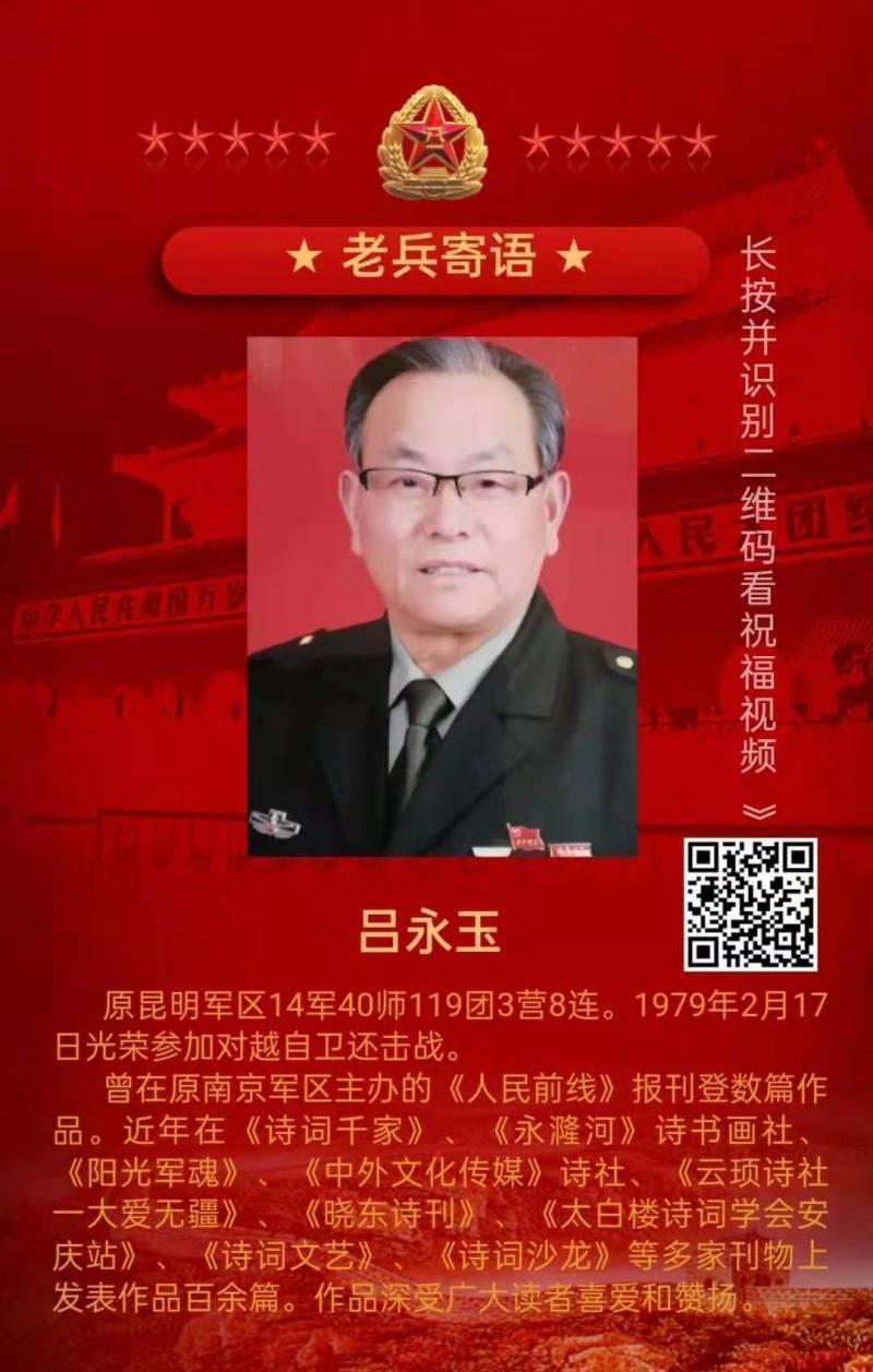 【齐鲁新声】推介《军旅作家》诗人吕永玉七绝六首（轱辘体四首）请欣赏