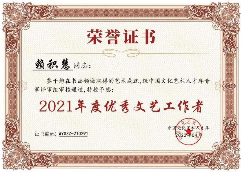 画家赖积慧荣获“2021年度优秀文艺工作者”荣誉称号