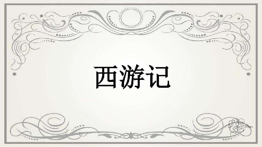 *新西游记* 作者 峻崖(辽宁)七绝:(第二辑)三十一首【冰心文化传媒】(图18)