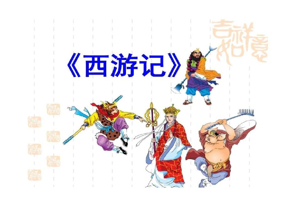 *新西游记* 作者 峻崖(辽宁)七绝:(第二辑)三十一首【冰心文化传媒】(图27)