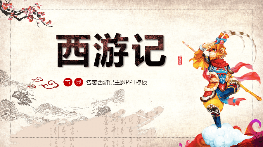 *新西游记* 作者 峻崖(辽宁)七绝:(第二辑)三十一首【冰心文化传媒】(图32)