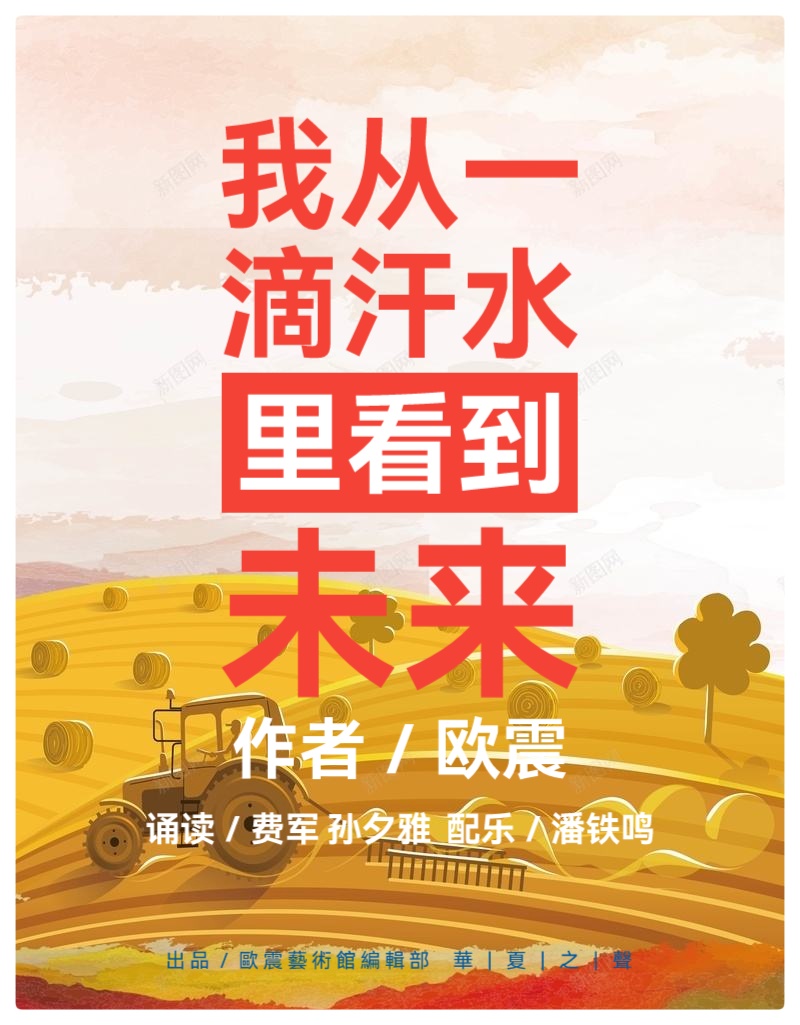 五一特刊||欧震诗歌选读ll我从一滴汗水里看到未来ll诵读 费军 孙夕雅（图2）