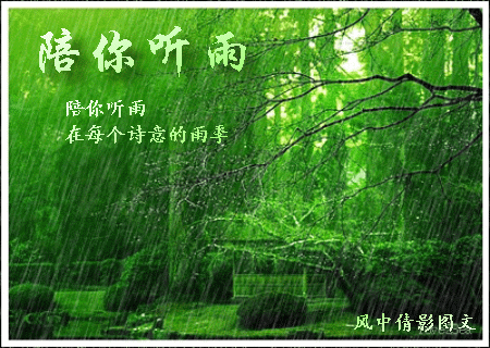 【枫雅汇看图约诗】诗人陈江《135期》（听雨）（图4）