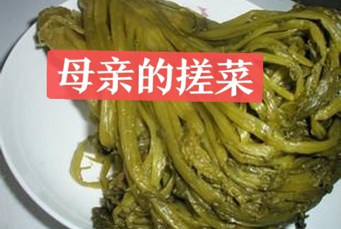 【劳动最光荣】母亲的搓菜||作者:邓才升