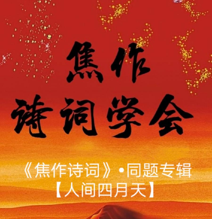 《焦作诗词》•四月同题之【人间四月天】