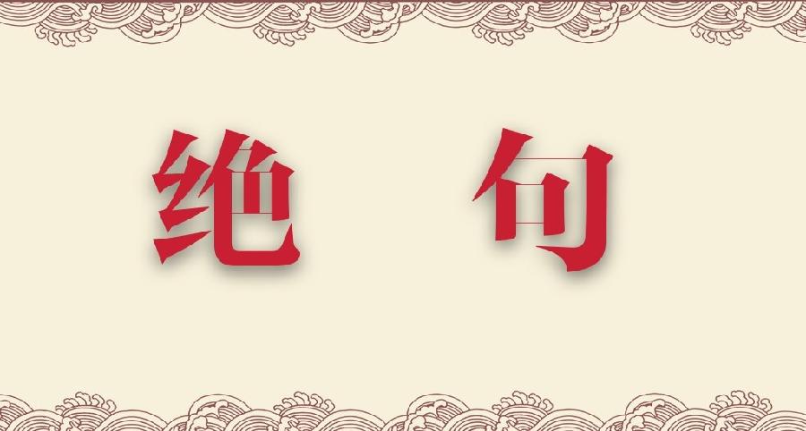 【枫雅汇看图约诗】第234期《二十四孝》(图8)