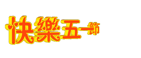 *妈妈，劳动节到了*文/雁过留声（江苏）【冰心文化传媒】（图3）