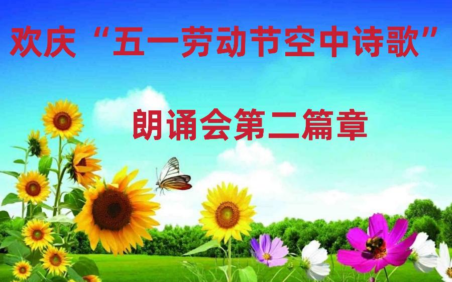 中国北疆写作朗诵精英协会与鹤岗市音乐文学学会共同创办（五一劳动节空中诗会）【北疆头条】（第201条）（图3）