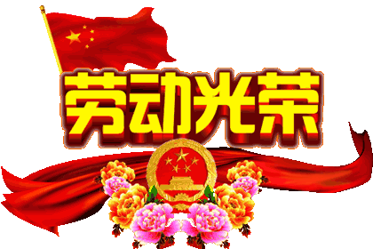 中国北疆写作朗诵精英协会与鹤岗市音乐文学学会共同创办（五一劳动节空中诗会）【北疆头条】（第201条）（图2）