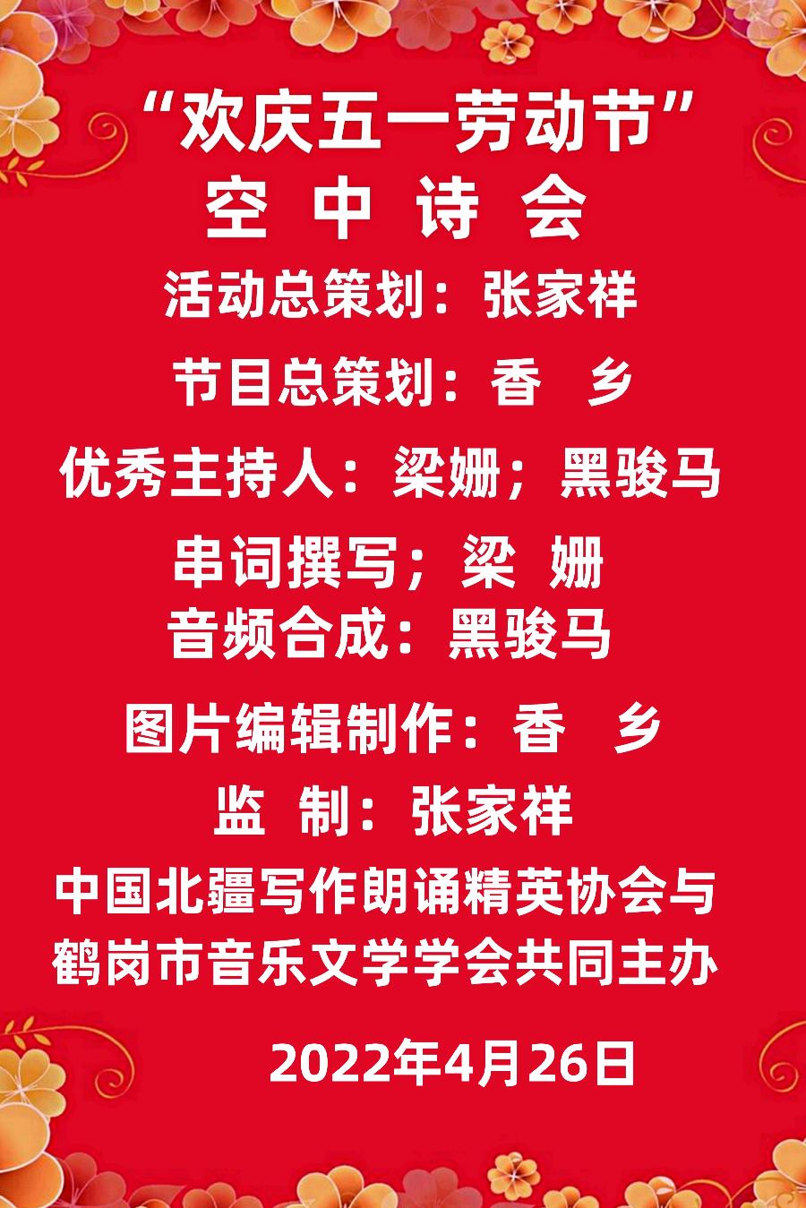 中国北疆写作朗诵精英协会与鹤岗市音乐文学学会共同创办（五一劳动节空中诗会）【北疆头条】（第201条）（图24）