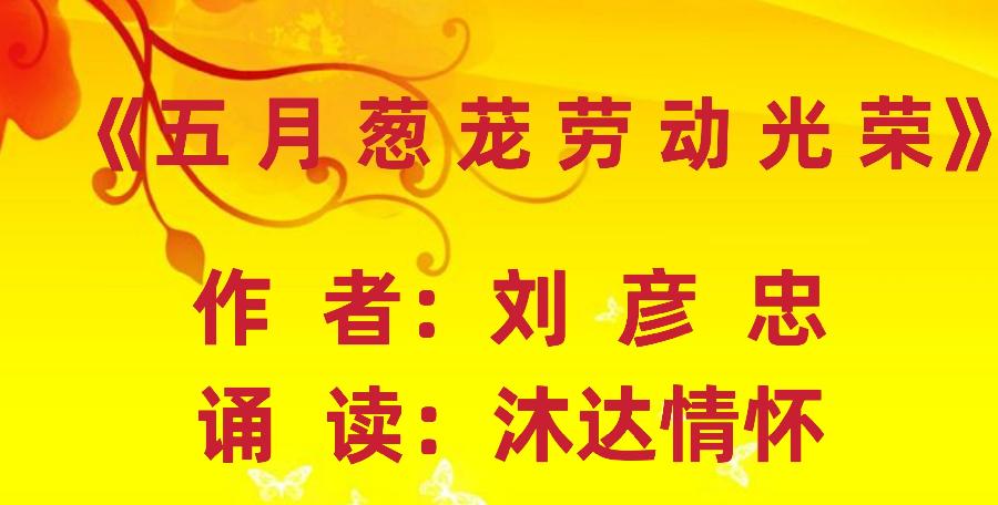 中国北疆写作朗诵精英协会与鹤岗市音乐文学学会共同主办（五一劳动节）空中诗会【北疆头条】（第202期）（图15）