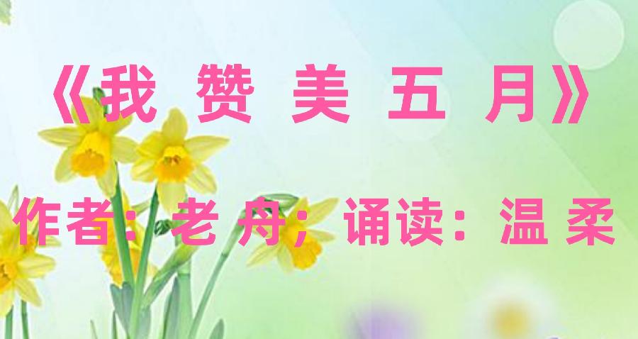 中国北疆写作朗诵精英协会与鹤岗市音乐文学学会共同主办（五一劳动节）空中诗会【北疆头条】（第202期）（图19）