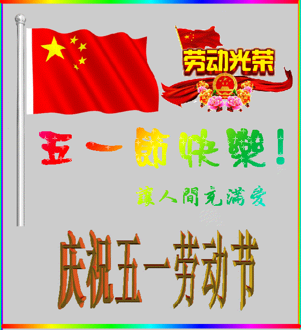 【潇湘文学社】潇湘陶菊诗社《五一专辑》(总328期)(图3)