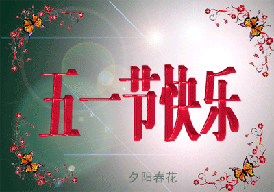 【潇湘文学社】潇湘陶菊诗社《五一专辑》(总328期)(图11)