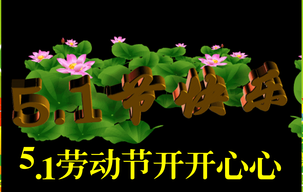 【潇湘文学社】潇湘陶菊诗社《五一专辑》(总328期)(图8)