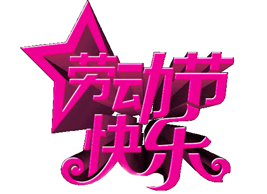 【潇湘文学社】潇湘陶菊诗社《五一专辑》(总328期)(图15)