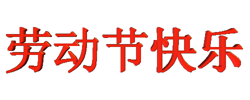 【潇湘文学社】潇湘陶菊诗社《五一专辑》(总328期)(图19)