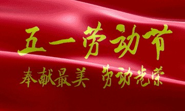 五一国际劳动节 作者:顾同军 网名:金山居士