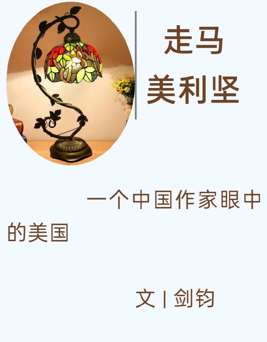 【雅诗总会】精品★灯影文学|剑钧|走马美利坚|长篇纪实连载（1）（图3）