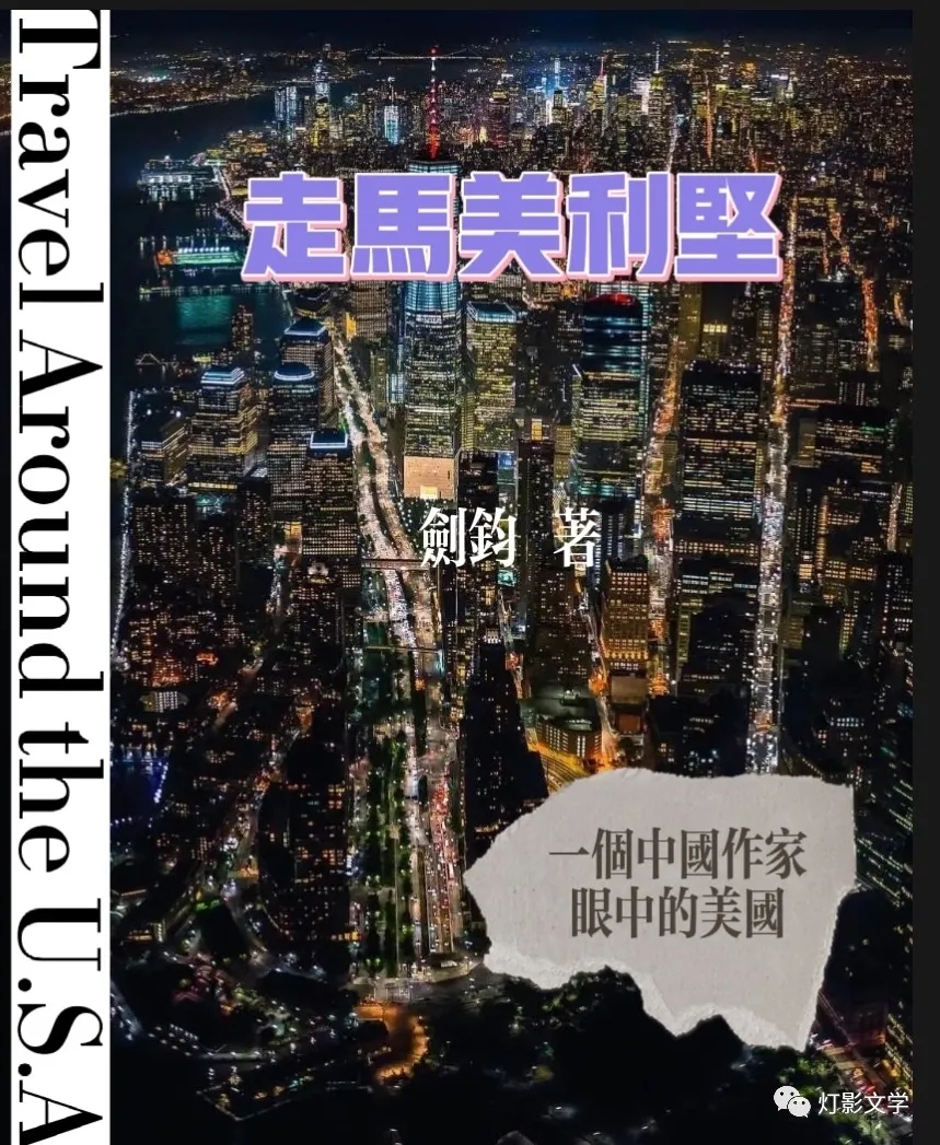 【雅诗总会】精品★灯影文学|剑钧|走马美利坚|长篇纪实连载（1）（图4）