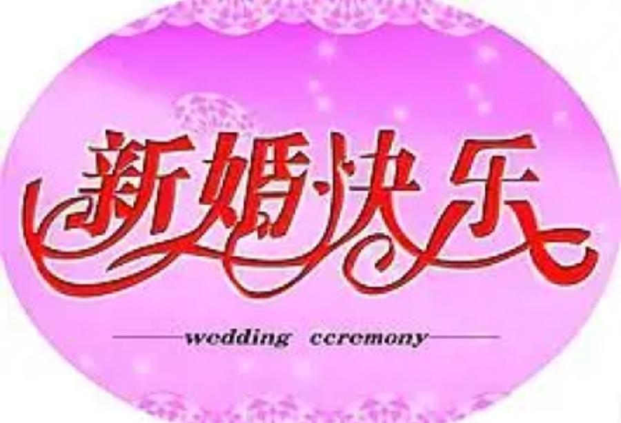 【雅诗总会】精品★贺陈龙杭雨婚姻诗词选‖法治中国外联部主任刘报（图5）