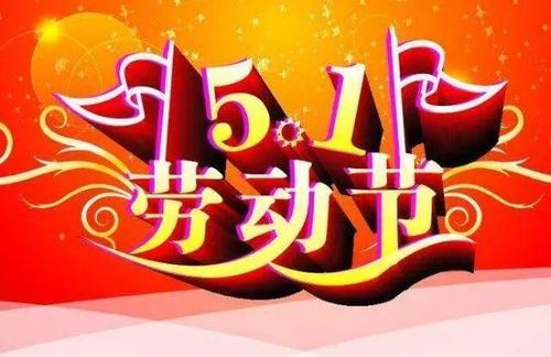 【新山东文学社】纪念国际劳动节 十七诗人古体诗佳作合辑（二十五首）（图3）