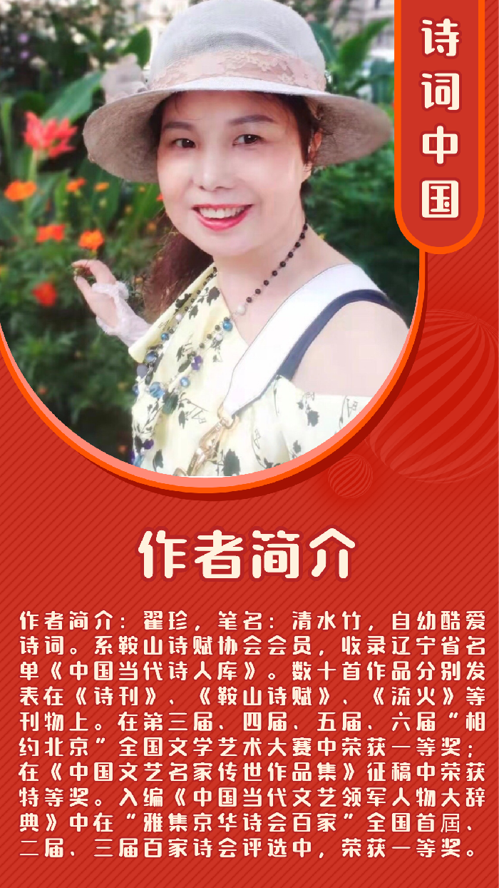 【诗词中国】精品佳作《“五一”节日游湖》外四首｜作者：清水竹（翟珍）（图6）