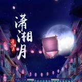 【潇湘文学社】潇湘风荷联社《对句练习》（总329期）（图5）