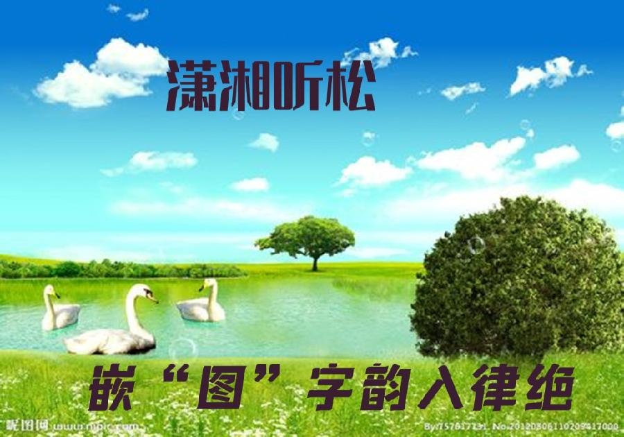 【潇湘文学社】潇湘听松诗社《嵌“图”字韵入律绝》(总330期)(图3)