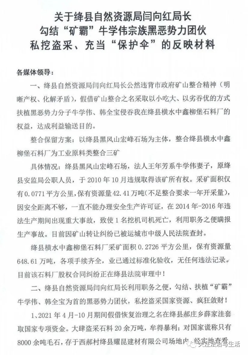 山西绛县自然资源局局长闫向红勾结“矿霸”牛学伟宗族黑恶势力