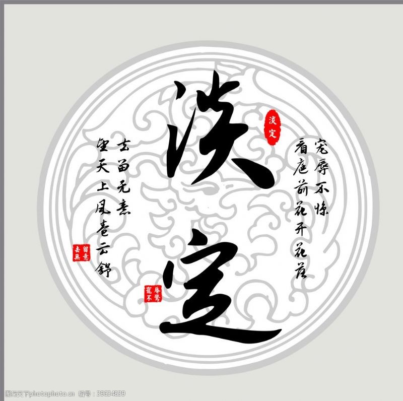 淡 定Ⅱ文/赵京江，图/网络（图2）