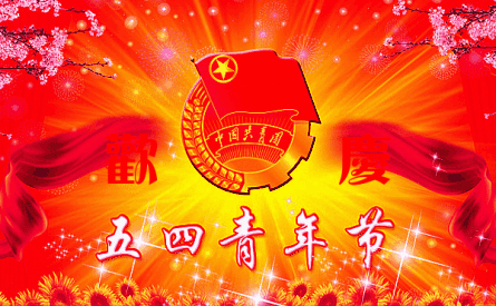 【佳作分享】方亮老师《写给“五四”青年节》请欣赏
