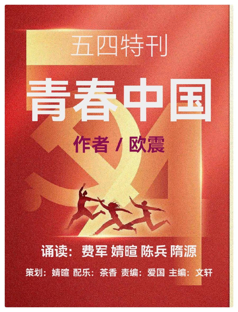 五四特刊 ll 欧震诗歌《青春中国》朗诵名家费军 婧暄 陈兵 隋源联袂诵读(图2)