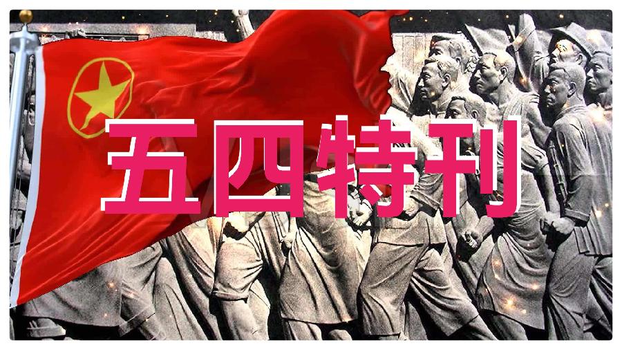 五四特刊 ll 欧震诗歌《青春中国》朗诵名家费军 婧暄 陈兵 隋源联袂诵读（图3）