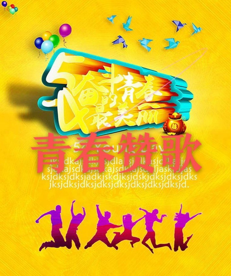 彭德英：青春赞歌