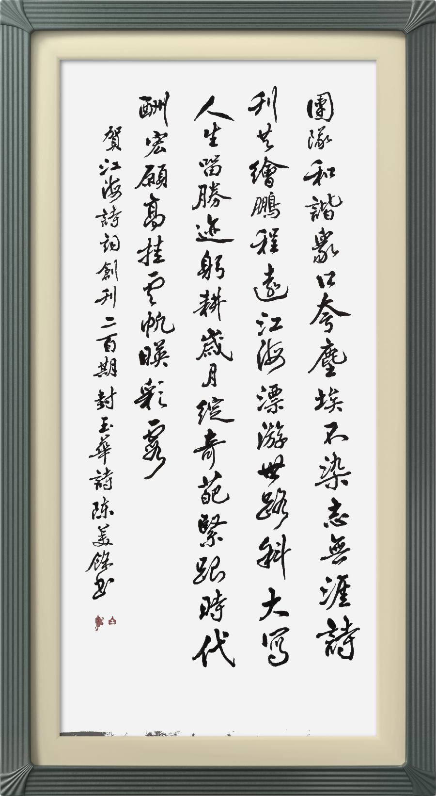 连云区星火诗社317期微刊《祝江海创刊二百期》(图19)