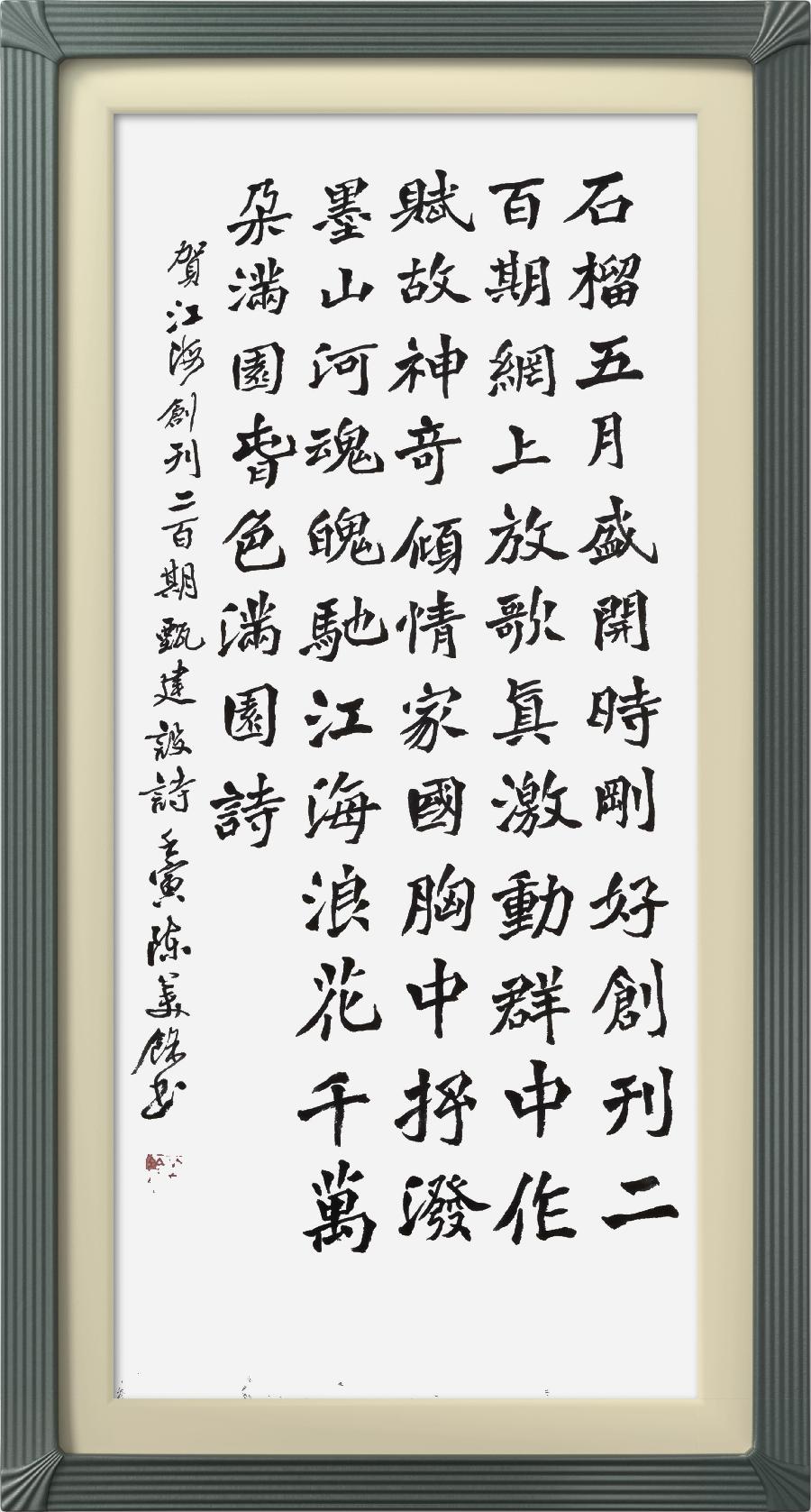 连云区星火诗社317期微刊《祝江海创刊二百期》(图22)