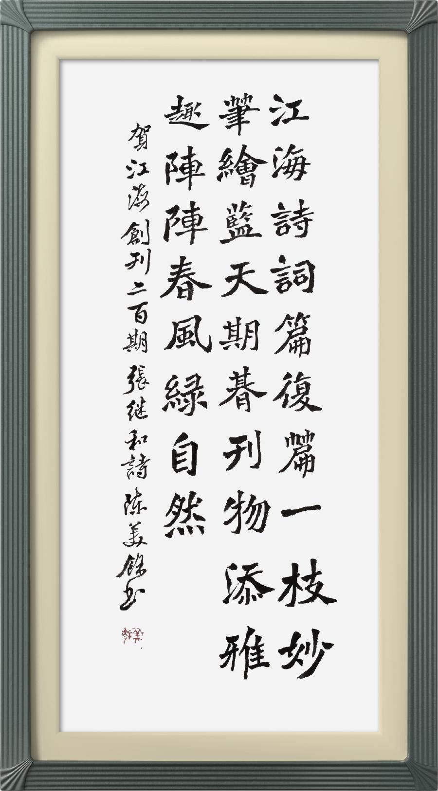 连云区星火诗社317期微刊《祝江海创刊二百期》(图46)