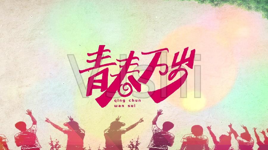 【枫雅汇看图约诗】诗人陈江《136期》（青春万岁 我们不老）（图4）