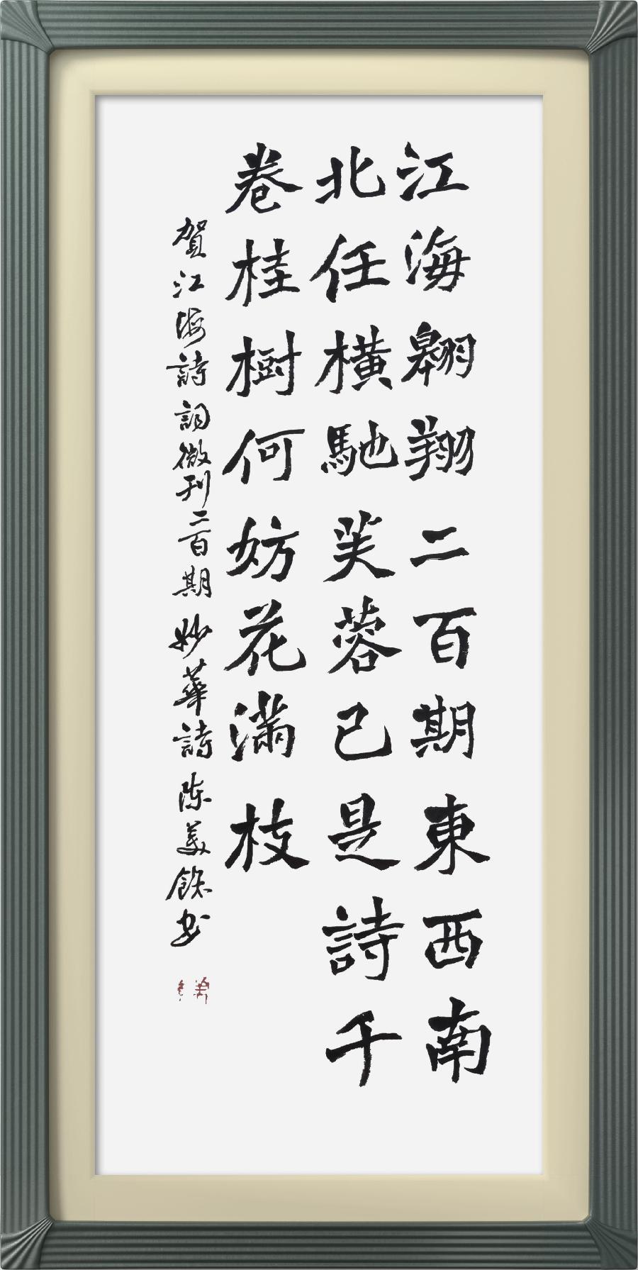 连云区星火诗社317期微刊《祝江海创刊二百期》(图38)