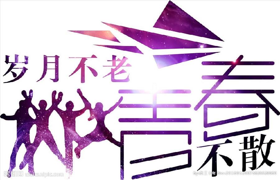 【枫雅汇看图约诗】诗人陈江《136期》（青春万岁 我们不老）（图6）
