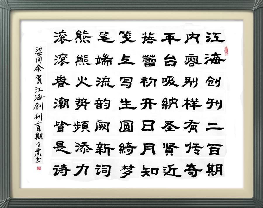 连云区星火诗社317期微刊《祝江海创刊二百期》(图15)