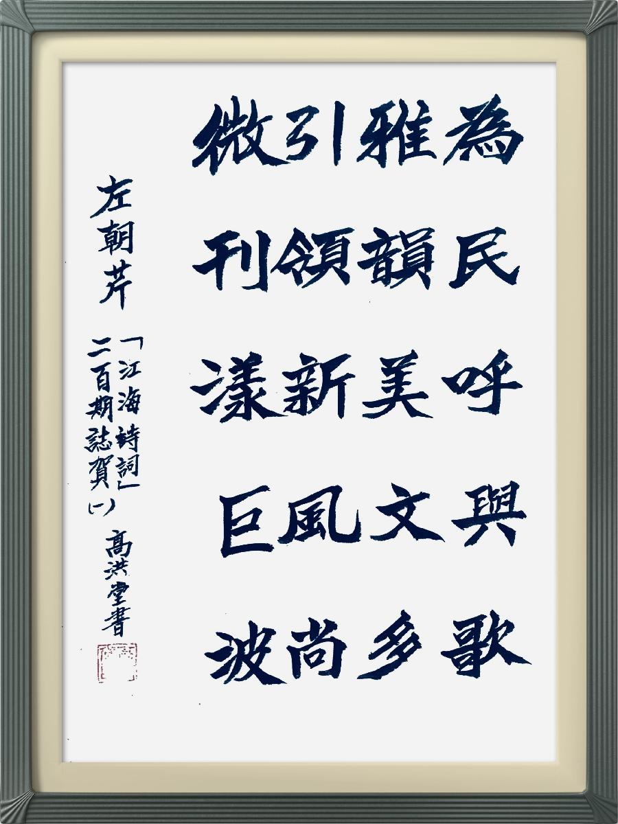 连云区星火诗社317期微刊《祝江海创刊二百期》(图47)
