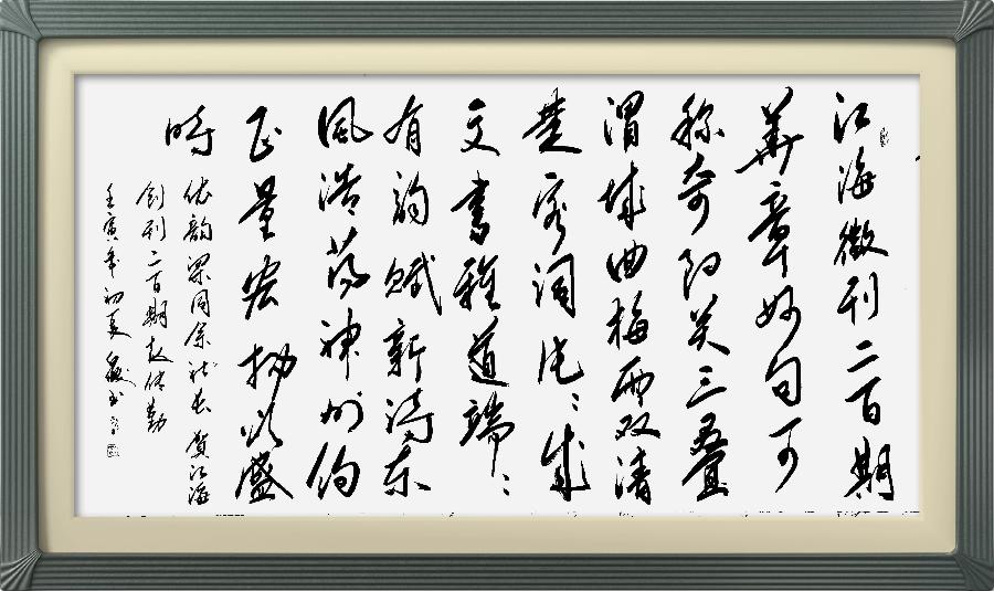 连云区星火诗社317期微刊《祝江海创刊二百期》(图20)