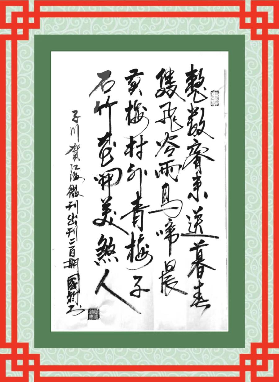 连云区星火诗社317期微刊《祝江海创刊二百期》(图42)