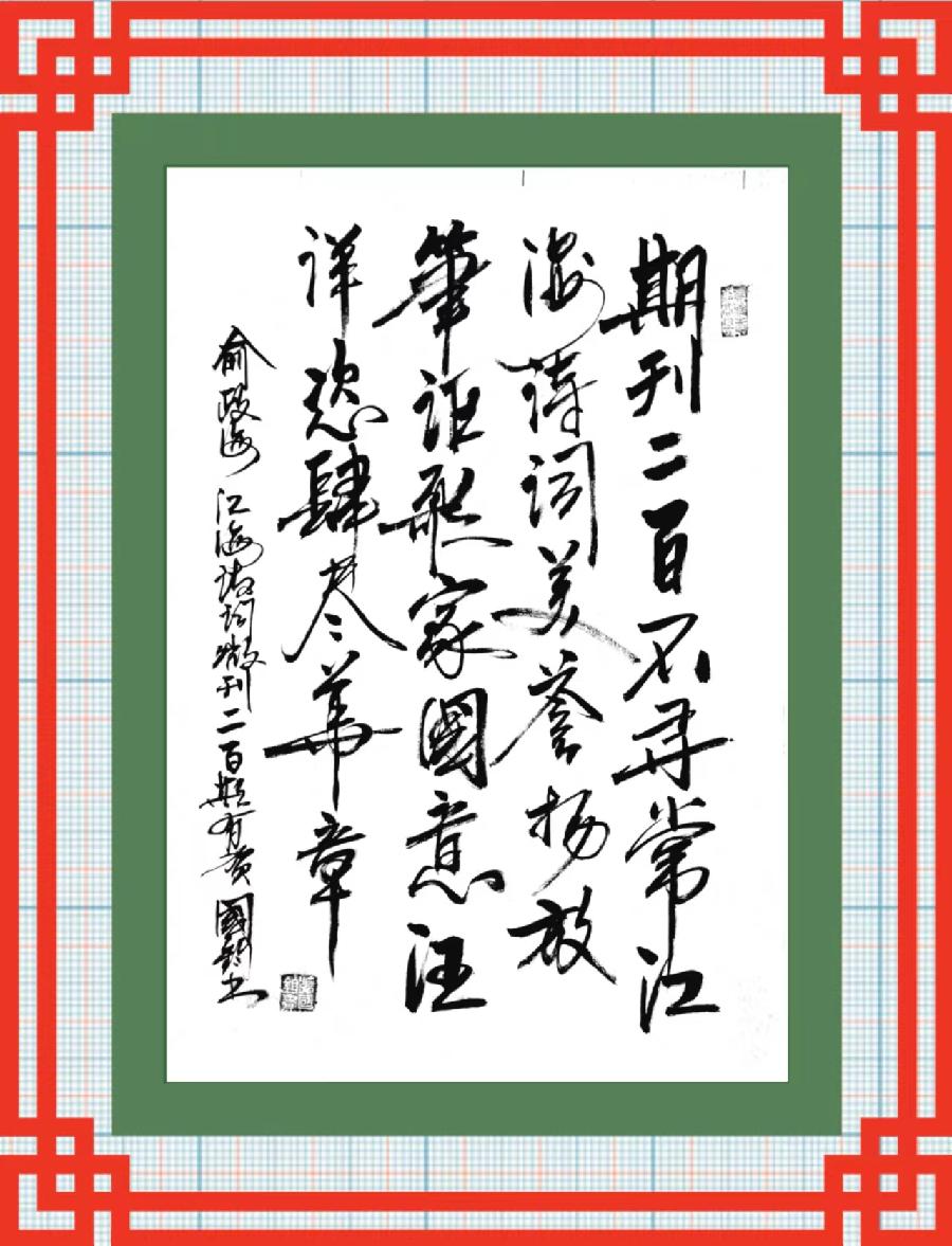 连云区星火诗社317期微刊《祝江海创刊二百期》(图44)