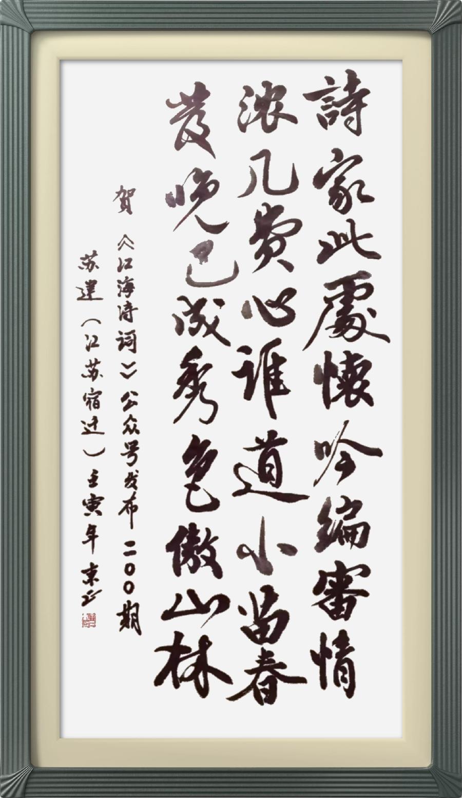 连云区星火诗社317期微刊《祝江海创刊二百期》(图49)
